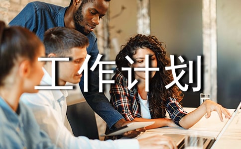 婦委會工作計劃