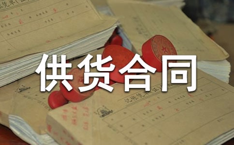 供貨合同補充協(xié)議范文篇