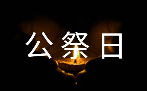 12.13國家公祭日心得體會