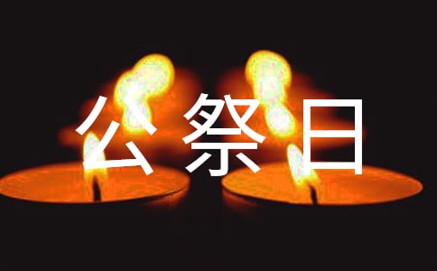 國家公祭日心得體會(精選5篇)