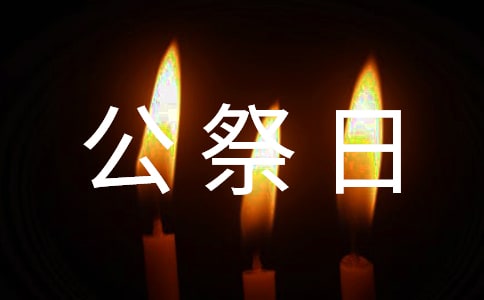2022國家公祭日心得體會(huì)(精選15篇)