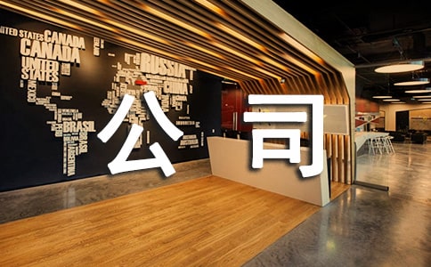 公司評優(yōu)管理辦法