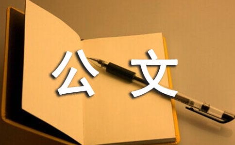 河北“三支一扶”公文寫(xiě)作試題
