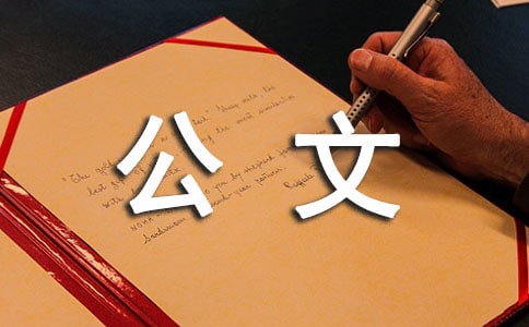 日常常用各種公文格式