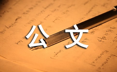 公文處理的基本原則 -文秘文書