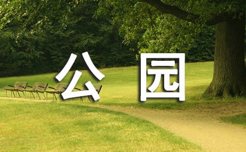 江濱公園作文