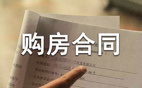 購房合同范本(共15篇)