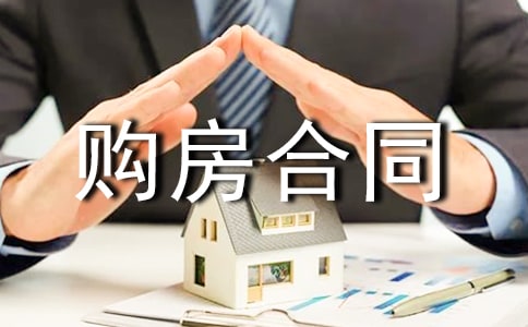 購(gòu)房合同范本【必備15篇】