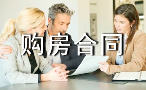 購房合同范本(通用15篇)