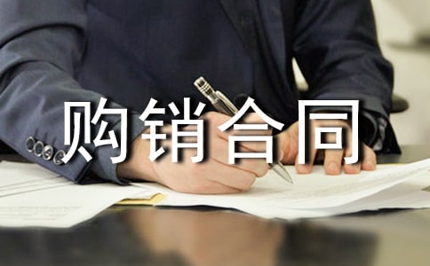 購銷合同屬于什么總賬