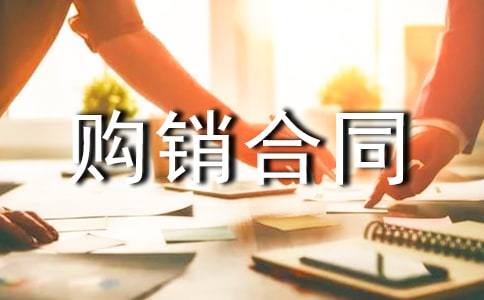 裝飾建材購(gòu)銷合同