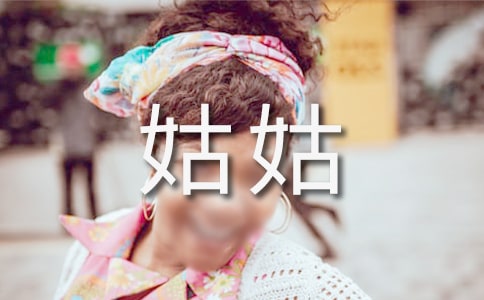 寫給姑姑的一封信(集錦15篇)