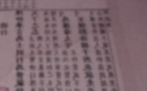 上海古籍版《茗柯文編》勘誤與標(biāo)點商榷數(shù)則