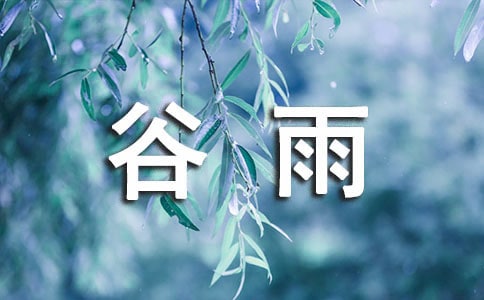 谷雨節(jié)氣寄語(通用30句)