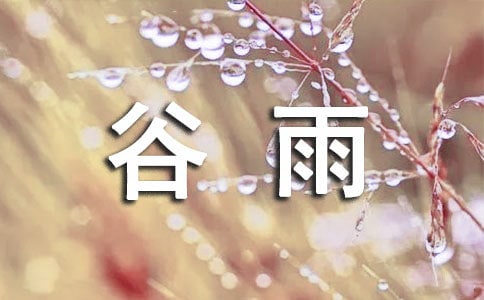 谷雨節(jié)氣寄語匯總(精選60句)
