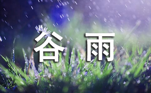 小班谷雨節(jié)氣美術(shù)教案