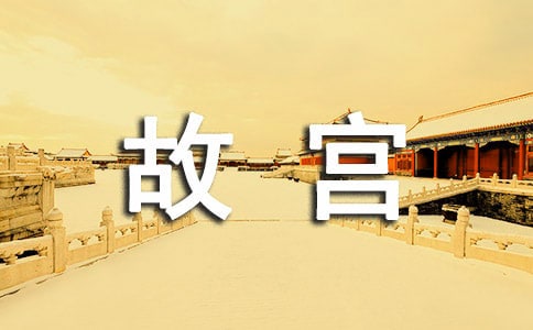 故宮導(dǎo)游詞精選15篇