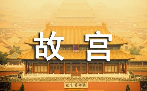 故宮導游詞經(jīng)典