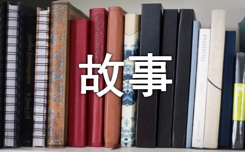 我的成長(zhǎng)故事作文優(yōu)選(15篇)