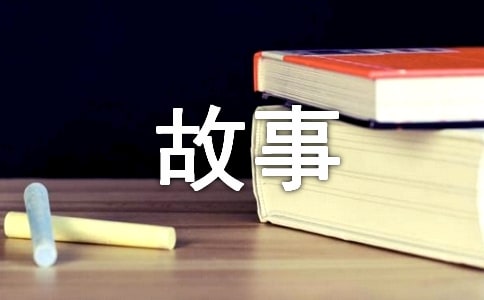 成長(zhǎng)故事作文精選【15篇】