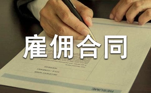 勞務(wù)雇傭合同書范本