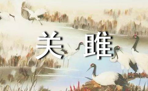 《關(guān)雎》教案設(shè)計