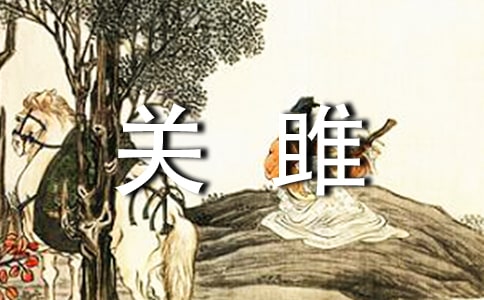 《關(guān)雎》教案設(shè)計(7篇)