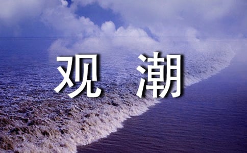 關(guān)于觀潮教案設(shè)計(jì)(16篇)