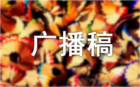 愛護(hù)公物廣播稿