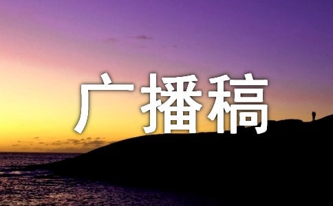 廣播稿開頭150個(gè)