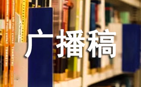 四年級科學廣播稿