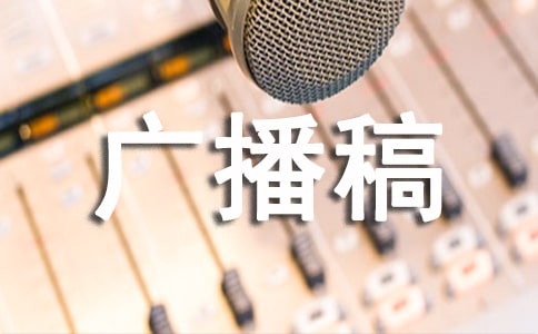 我們90后 廣播稿