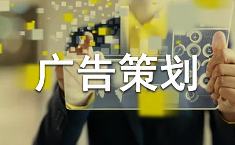 營養(yǎng)片廣告策劃案 -文秘文書