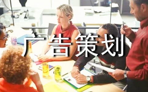 廣告策劃的內(nèi)容