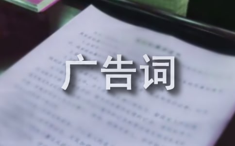 中國經(jīng)典白酒廣告詞