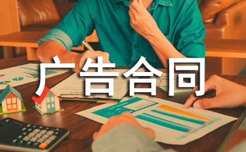 報(bào)紙廣告合同書范本