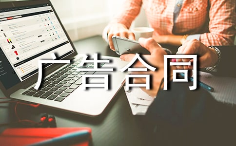 (必備)廣告合同范本