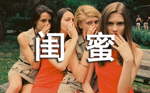 我的好閨蜜寫人作文