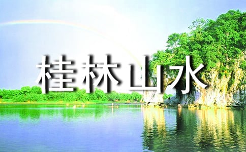 讀《桂林山水》有感