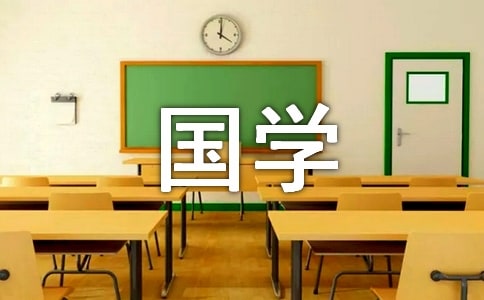 國(guó)學(xué)伴我成長(zhǎng)作文(14篇)