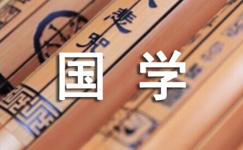 國(guó)學(xué)經(jīng)典伴我成長(zhǎng)作文精選15篇