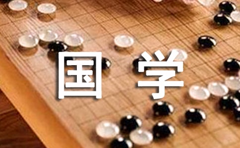 國學(xué)伴我成長作文(精選33篇)