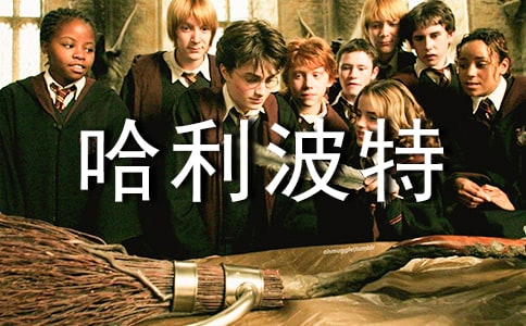 哈利波特的讀書心得