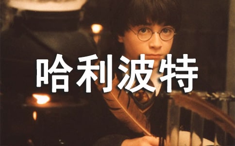 精選哈利波特讀后心得體會(huì)33篇