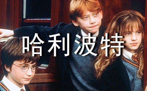 哈利波特與魔法石讀書心得(通用34篇)