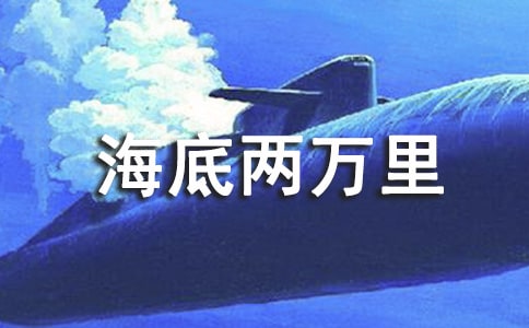 《海底兩萬(wàn)里》優(yōu)秀讀書(shū)心得