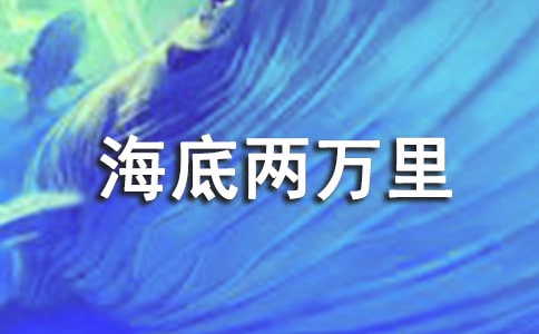 (通用)海底兩萬(wàn)里讀后感
