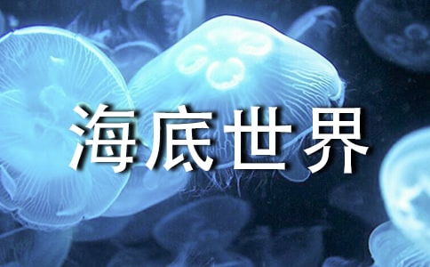 長沙海底世界導(dǎo)游詞