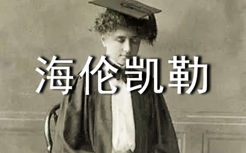 海倫凱勒作文素材(通用5篇)