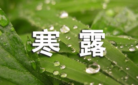 寒露節(jié)氣計算時間